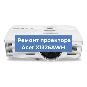 Замена проектора Acer X1326AWH в Челябинске
